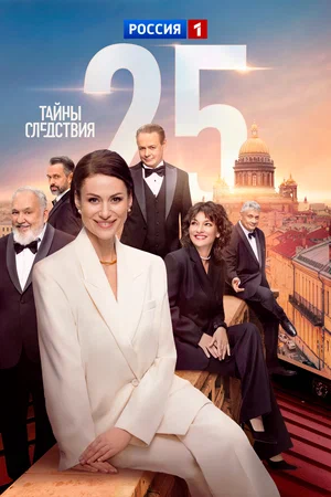 Тайны следствия (2023) - смотреть онлайн